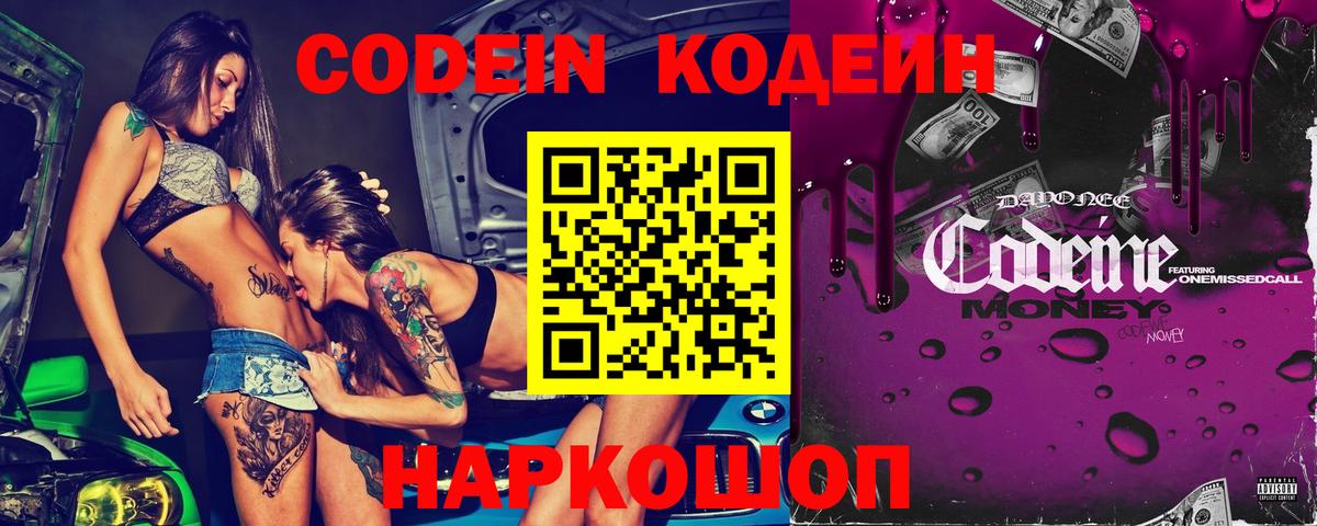 Кодеин напиток Lean (лин)  Вход с VPN  Находка 