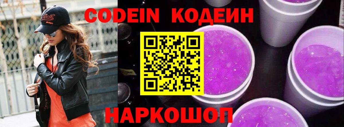 Кодеин Purple Drank Находка